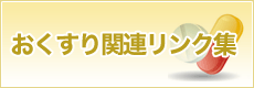 おくすり関連リンク集