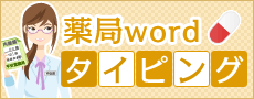 薬局wordタイピング