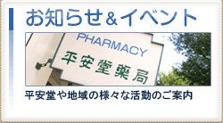 お知らせ＆イベント　平安堂や地域の様々な活動のご案内