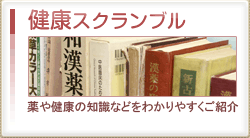 健康スクランブル　薬や健康の知識などをわかりやすくご紹介