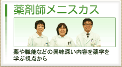 薬剤師メニスカス　薬や職能などの興味深い内容を薬学を学ぶ視点から