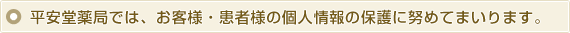 平安堂薬局では、お客様・患者様の個人情報の保護に努めてまいります。