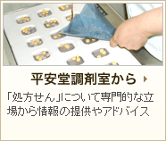 平安堂調剤室から 「処方せん」について専門的な立場から情報の提供やアドバイス