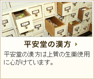 平安堂の漢方 平安堂の漢方は上質の生薬使用に心がけています。