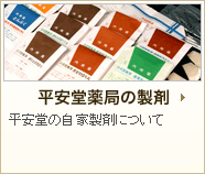 平安堂薬局の製剤 平安堂の自家製剤について