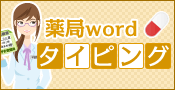 薬局wordタイピング